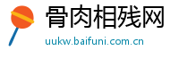 骨肉相残网